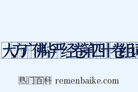 大方广佛华严经卷第四十卷组词是什么意思的图片